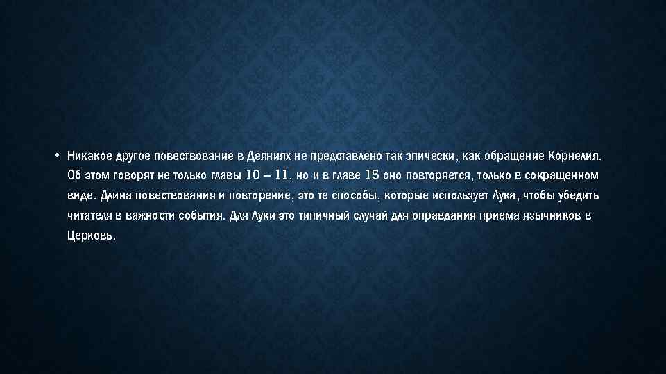  • Никакое другое повествование в Деяниях не представлено так эпически, как обращение Корнелия.