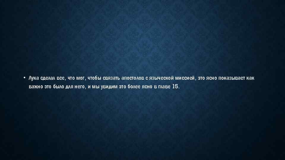  • Лука сделал все, что мог, чтобы связать апостолов с языческой миссией, это