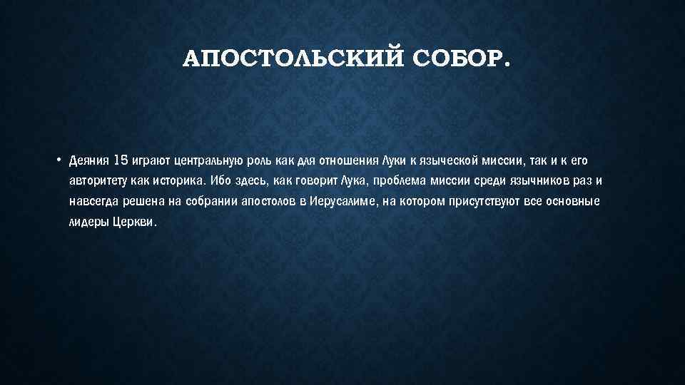 АПОСТОЛЬСКИЙ СОБОР. • Деяния 15 играют центральную роль как для отношения Луки к языческой