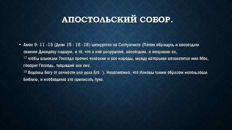 АПОСТОЛЬСКИЙ СОБОР. • Амос 9: 11 -13 (Деян 15 : 16 -18) цитируется по