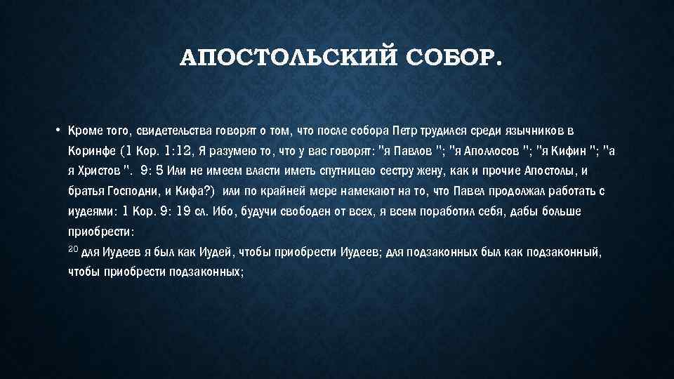 АПОСТОЛЬСКИЙ СОБОР. • Кроме того, свидетельства говорят о том, что после собора Петр трудился