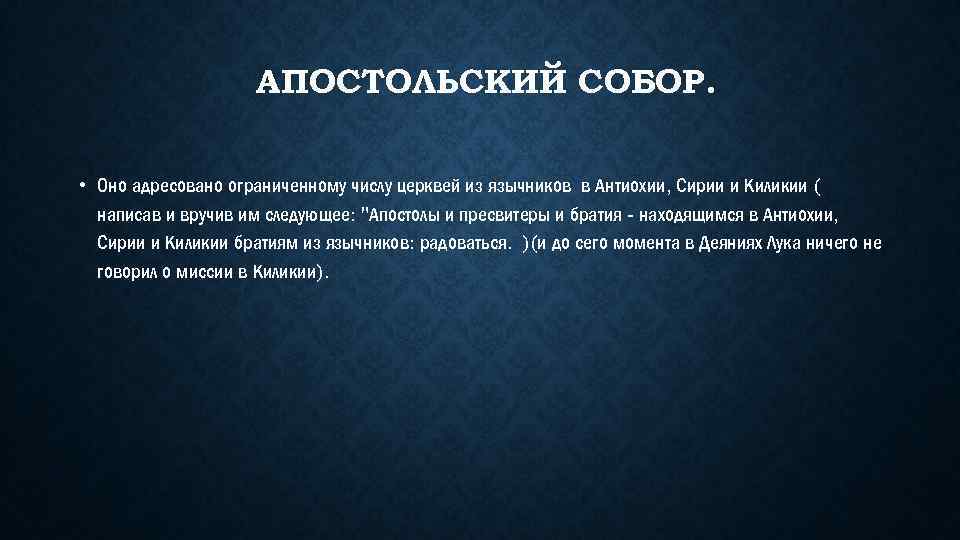 АПОСТОЛЬСКИЙ СОБОР. • Оно адресовано ограниченному числу церквей из язычников в Антиохии, Сирии и