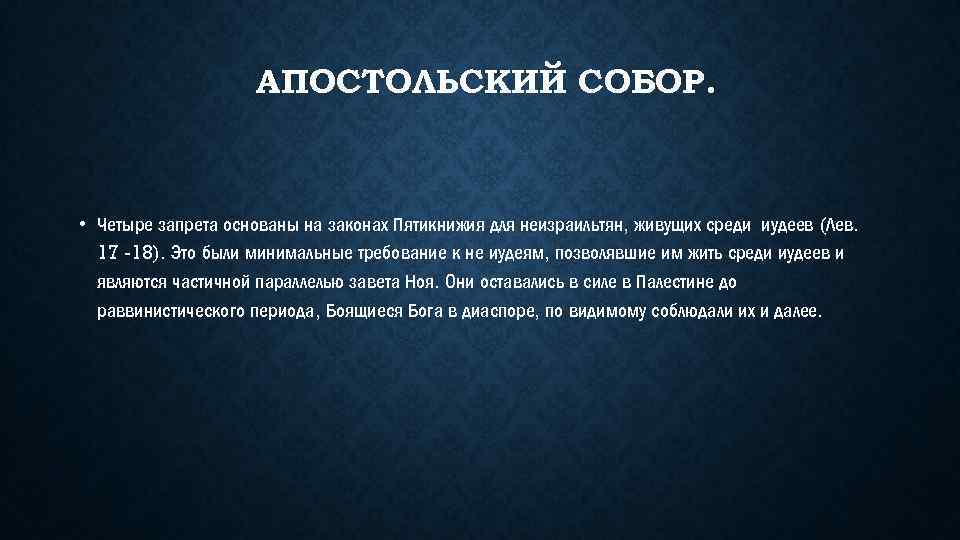 АПОСТОЛЬСКИЙ СОБОР. • Четыре запрета основаны на законах Пятикнижия для неизраильтян, живущих среди иудеев