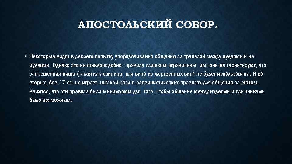 АПОСТОЛЬСКИЙ СОБОР. • Некоторые видят в декрете попытку упорядочивания общения за трапезой между иудеями