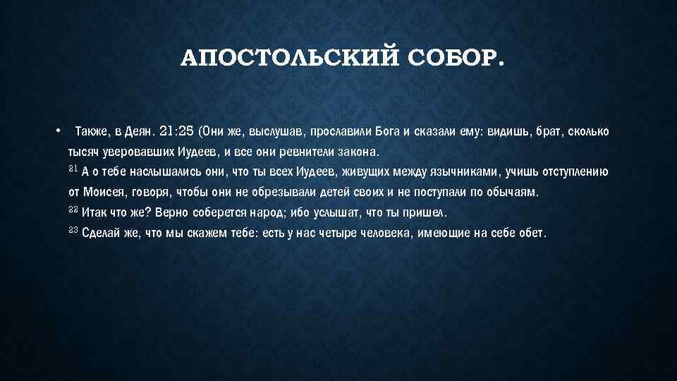 АПОСТОЛЬСКИЙ СОБОР. • Также, в Деян. 21: 25 (Они же, выслушав, прославили Бога и