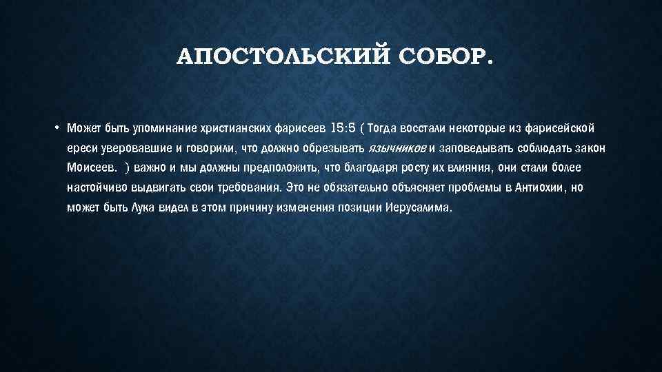 АПОСТОЛЬСКИЙ СОБОР. • Может быть упоминание христианских фарисеев 15: 5 ( Тогда восстали некоторые