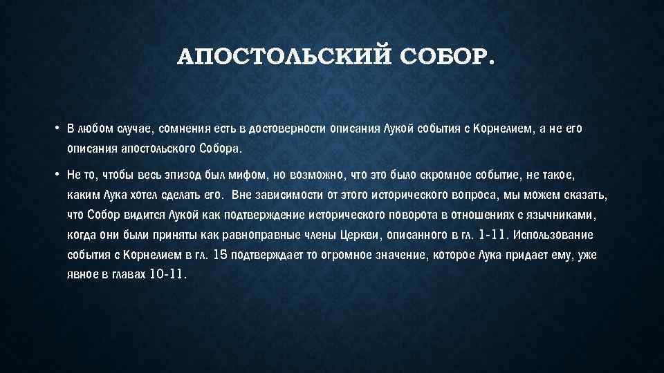 АПОСТОЛЬСКИЙ СОБОР. • В любом случае, сомнения есть в достоверности описания Лукой события с