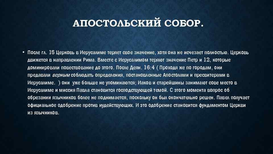 АПОСТОЛЬСКИЙ СОБОР. • После гл. 15 Церковь в Иерусалиме теряет свое значение, хотя она