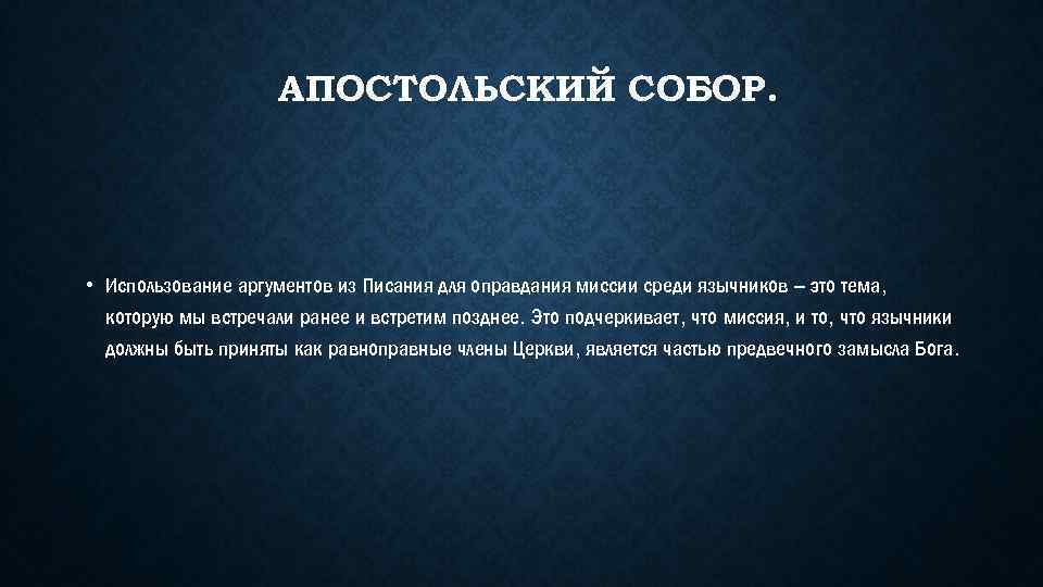 АПОСТОЛЬСКИЙ СОБОР. • Использование аргументов из Писания для оправдания миссии среди язычников – это