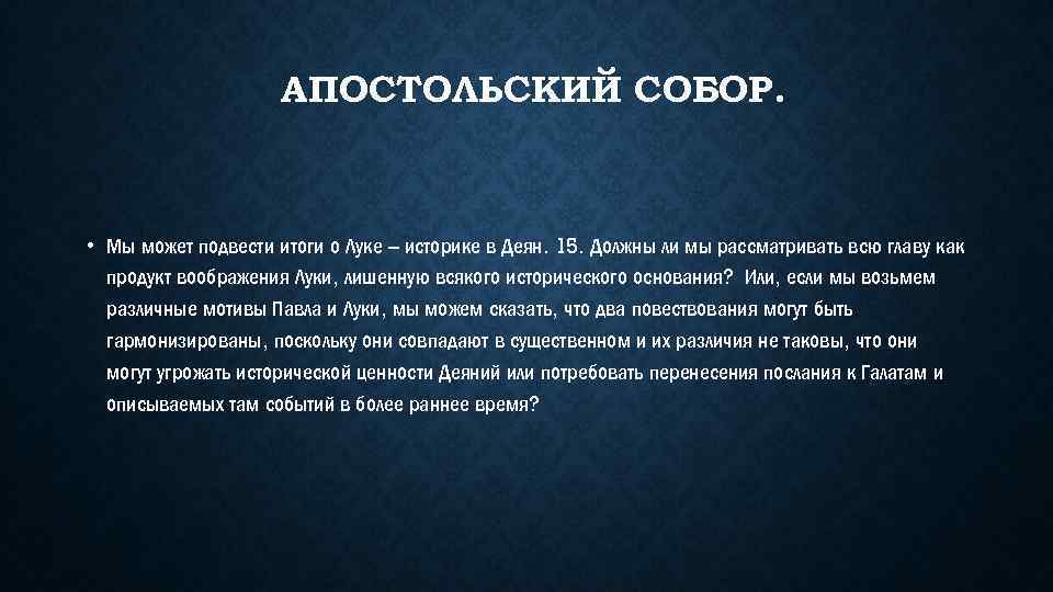 АПОСТОЛЬСКИЙ СОБОР. • Мы может подвести итоги о Луке – историке в Деян. 15.