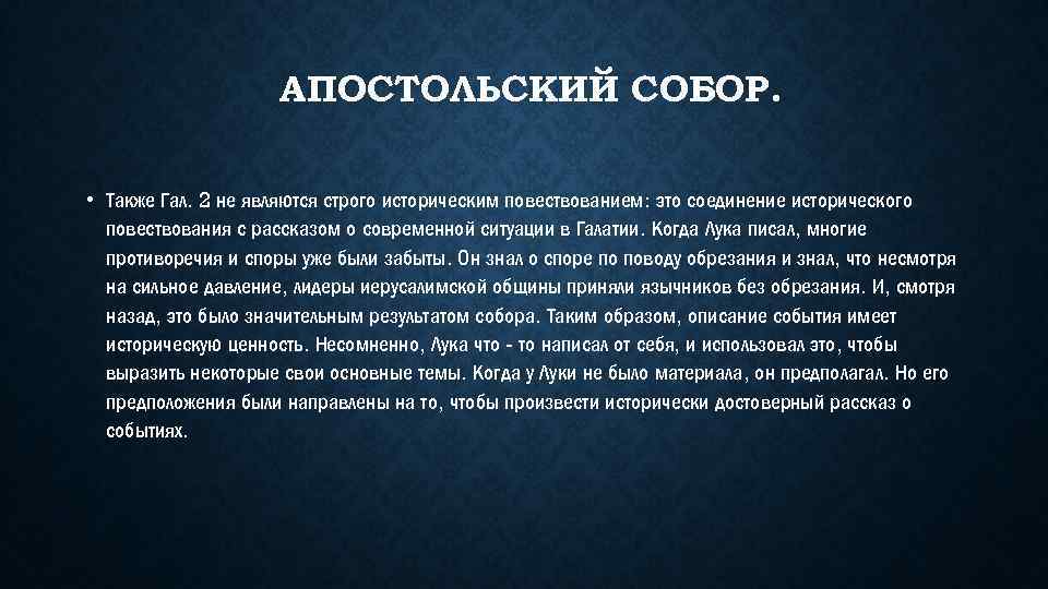 АПОСТОЛЬСКИЙ СОБОР. • Также Гал. 2 не являются строго историческим повествованием: это соединение исторического