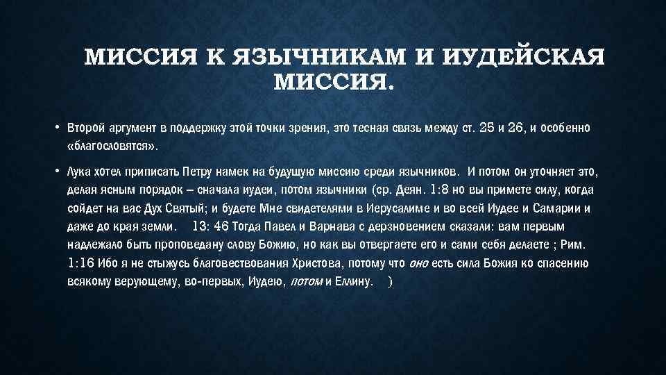 МИССИЯ К ЯЗЫЧНИКАМ И ИУДЕЙСКАЯ МИССИЯ. • Второй аргумент в поддержку этой точки зрения,