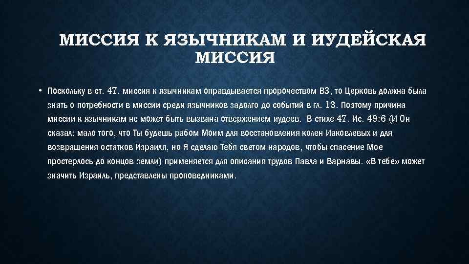 МИССИЯ К ЯЗЫЧНИКАМ И ИУДЕЙСКАЯ МИССИЯ • Поскольку в ст. 47. миссия к язычникам