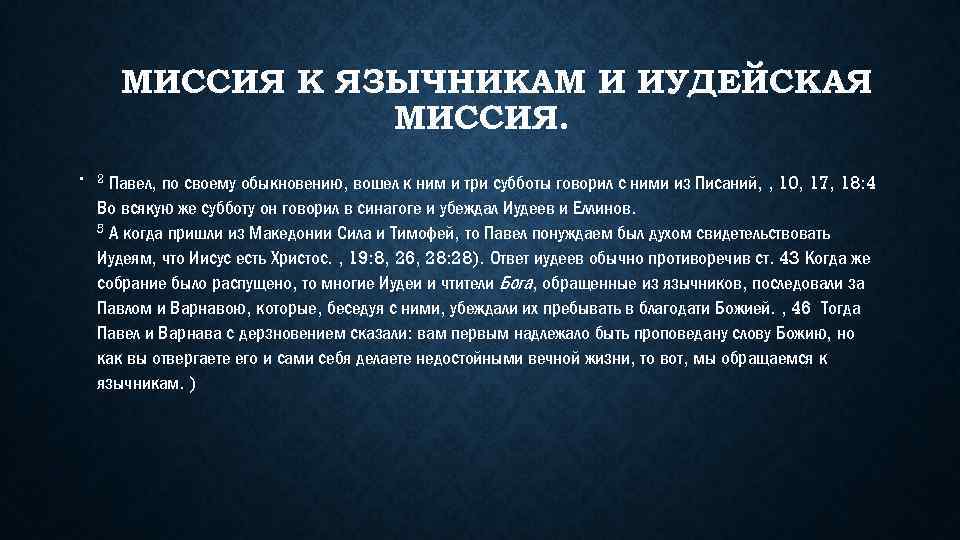 МИССИЯ К ЯЗЫЧНИКАМ И ИУДЕЙСКАЯ МИССИЯ. • 2 Павел, по своему обыкновению, вошел к