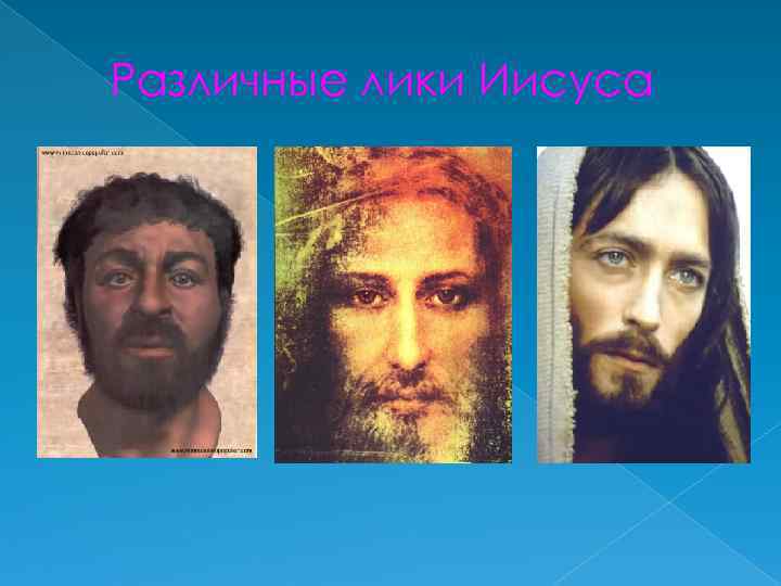 Различные лики Иисуса 