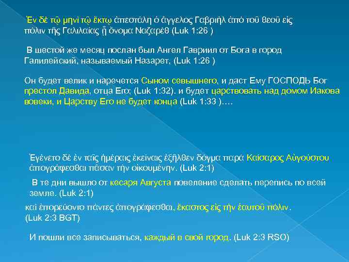 Ἐν δὲ τῷ μηνὶ τῷ ἕκτῳ ἀπεστάλη ὁ ἄγγελος Γαβριὴλ ἀπὸ τοῦ θεοῦ εἰς