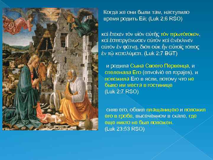 Когда же они были там, наступило время родить Ей; (Luk 2: 6 RSO) καὶ