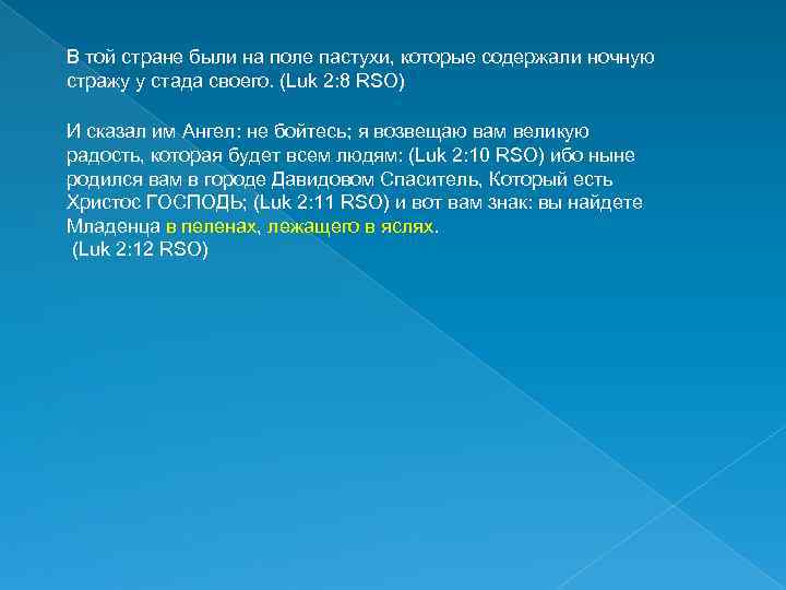 В той стране были на поле пастухи, которые содержали ночную стражу у стада своего.