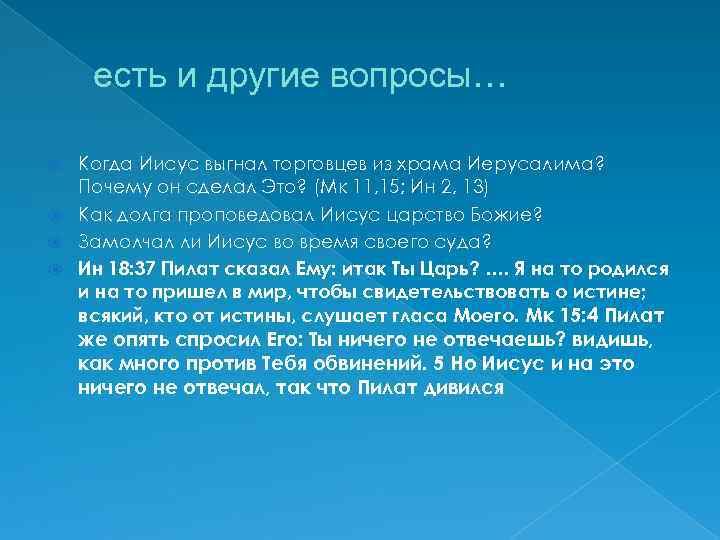 есть и другие вопросы… Когда Иисус выгнал торговцев из храма Иерусалима? Почему он сделал