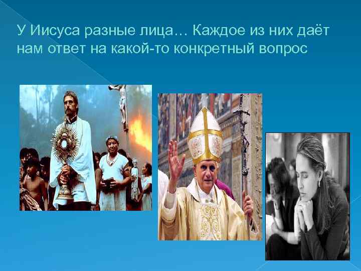 У Иисуса разные лица… Каждое из них даёт нам ответ на какой-то конкретный вопрос