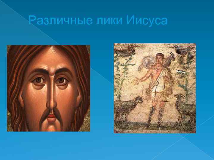 Различные лики Иисуса 