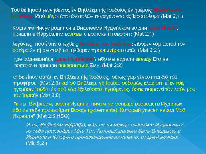 Τοῦ δὲ Ἰησοῦ γεννηθέντος ἐν Βηθλέεμ τῆς Ἰουδαίας ἐν ἡμέραις Ἡρῴδου τοῦ βασιλέως, ἰδοὺ