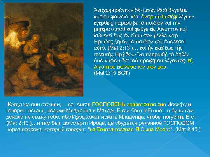 Ἀναχωρησάντων δὲ αὐτῶν ἰδοὺ ἄγγελος κυρίου φαίνεται κατ᾽ ὄναρ τῷ Ἰωσὴφ λέγων· ἐγερθεὶς παράλαβε