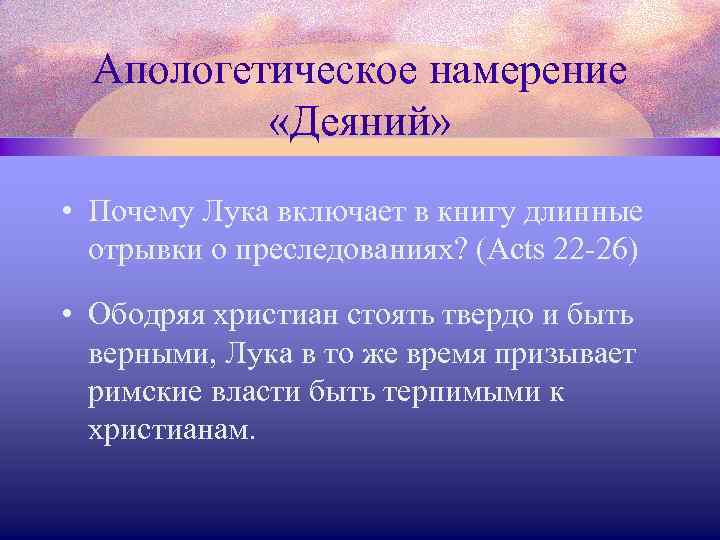 Апологетическое намерение «Деяний» • Почему Лука включает в книгу длинные отрывки о преследованиях? (Acts