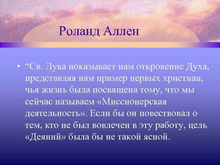 Роланд Аллен • “Св. Лука показывает нам откровение Духа, представляя нам пример первых христиан,