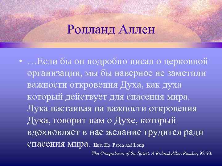 Ролланд Аллен • …Если бы он подробно писал о церковной организации, мы бы наверное