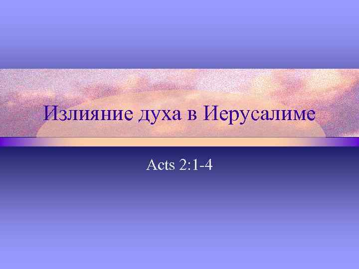 Излияние духа в Иерусалиме Acts 2: 1 -4 