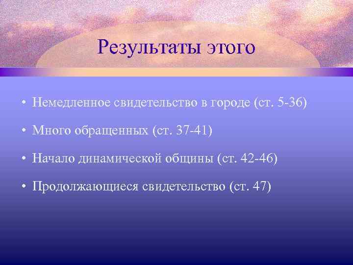 Результаты этого • Немедленное свидетельство в городе (ст. 5 -36) • Много обращенных (ст.