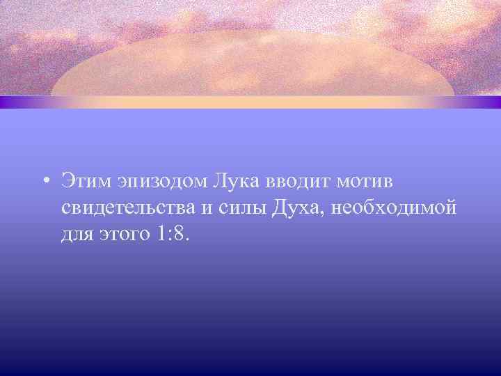  • Этим эпизодом Лука вводит мотив свидетельства и силы Духа, необходимой для этого