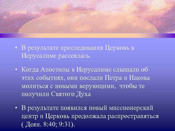  • В результате преследования Церковь в Иерусалиме рассеялась. • Когда Апостолы в Иерусалиме