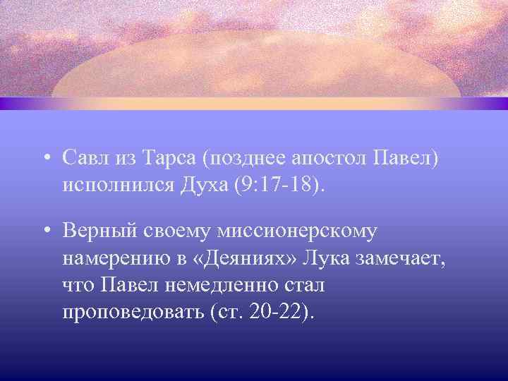  • Савл из Тарса (позднее апостол Павел) исполнился Духа (9: 17 -18). •