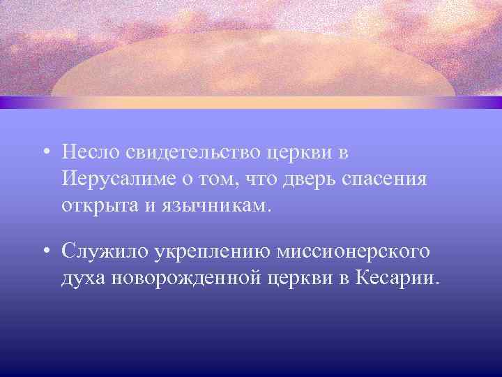  • Несло свидетельство церкви в Иерусалиме о том, что дверь спасения открыта и