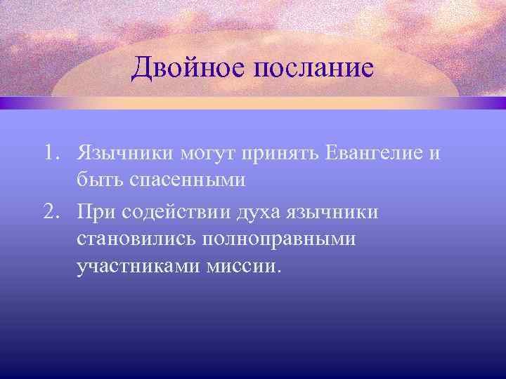 Двойное послание 1. Язычники могут принять Евангелие и быть спасенными 2. При содействии духа