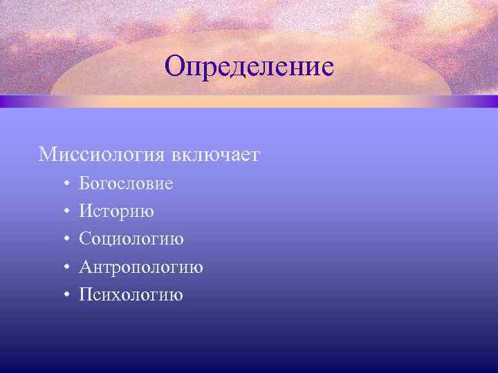 Определение Миссиология включает • • • Богословие Историю Социологию Антропологию Психологию 