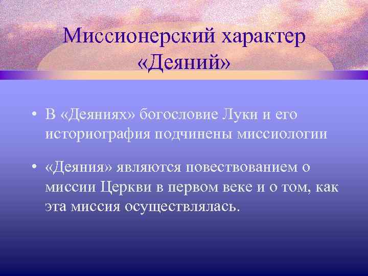 Миссионерский характер «Деяний» • В «Деяниях» богословие Луки и его историография подчинены миссиологии •