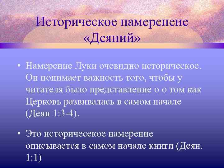 Историческое намеренеие «Деяний» • Намерение Луки очевидно историческое. Он понимает важность того, чтобы у