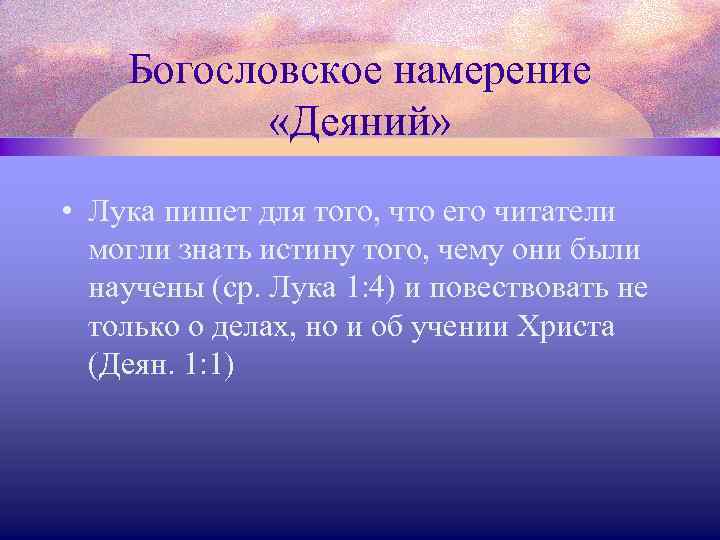 Богословское намерение «Деяний» • Лука пишет для того, что его читатели могли знать истину