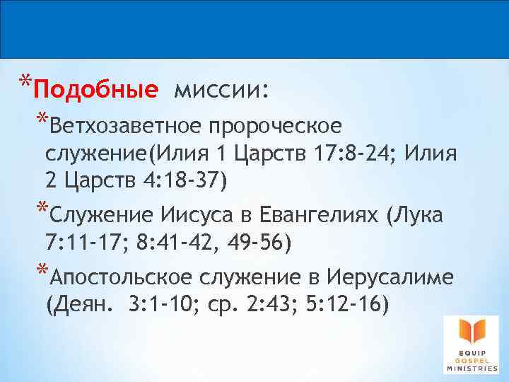 *Подобные миссии: *Ветхозаветное пророческое служение(Илия 1 Царств 17: 8 -24; Илия 2 Царств 4: