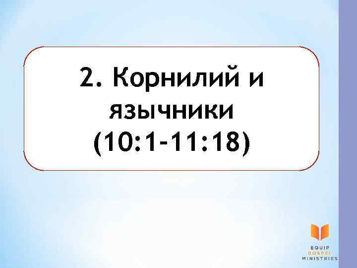2. Корнилий и язычники (10: 1 -11: 18) 