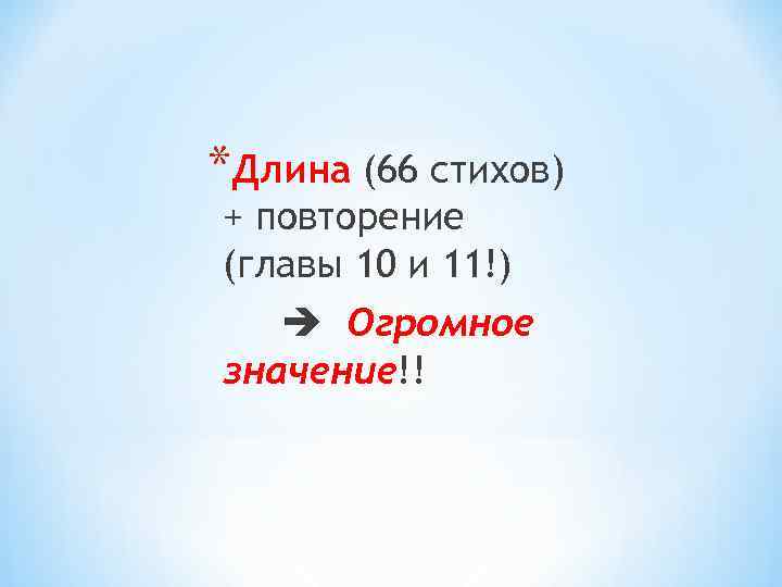 *Длина (66 стихов) + повторение (главы 10 и 11!) Огромное значение!! 