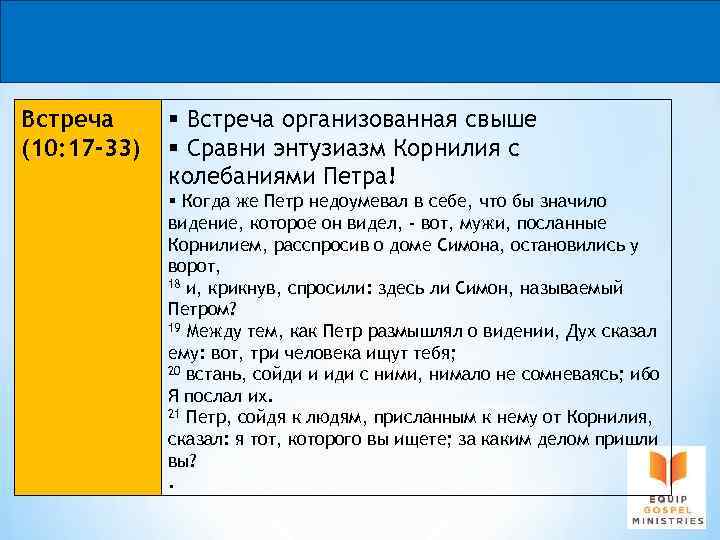 Встреча (10: 17 -33) § Встреча организованная свыше § Сравни энтузиазм Корнилия с колебаниями