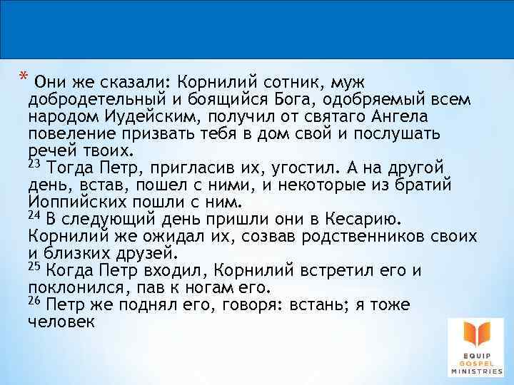 * Они же сказали: Корнилий сотник, муж добродетельный и боящийся Бога, одобряемый всем народом