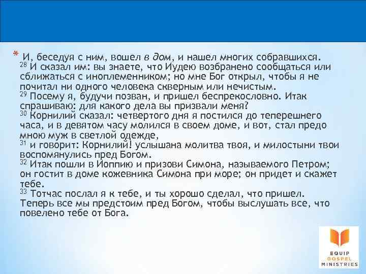 * И, беседуя с ним, вошел в дом, и нашел многих собравшихся. 28 И