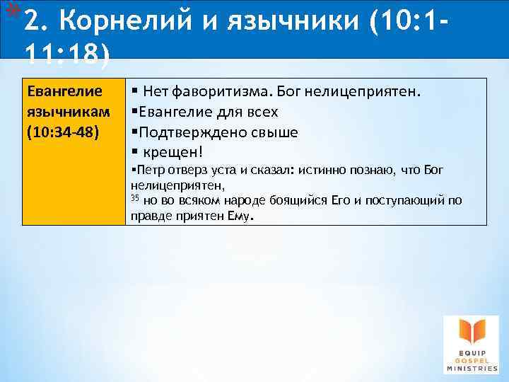 *2. Корнелий и язычники (10: 111: 18) Евангелие язычникам (10: 34 -48) § Нет