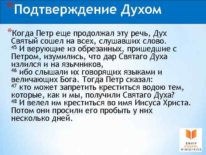 *Подтверждение Духом *Когда Петр еще продолжал эту речь, Дух Святый сошел на всех, слушавших