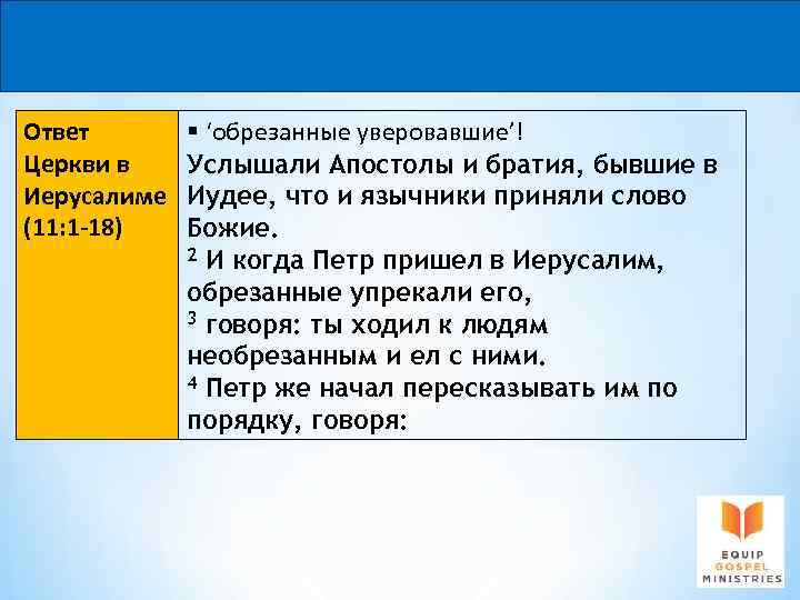 Ответ Церкви в Иерусалиме (11: 1 -18) § ‘обрезанные уверовавшие’! Услышали Апостолы и братия,